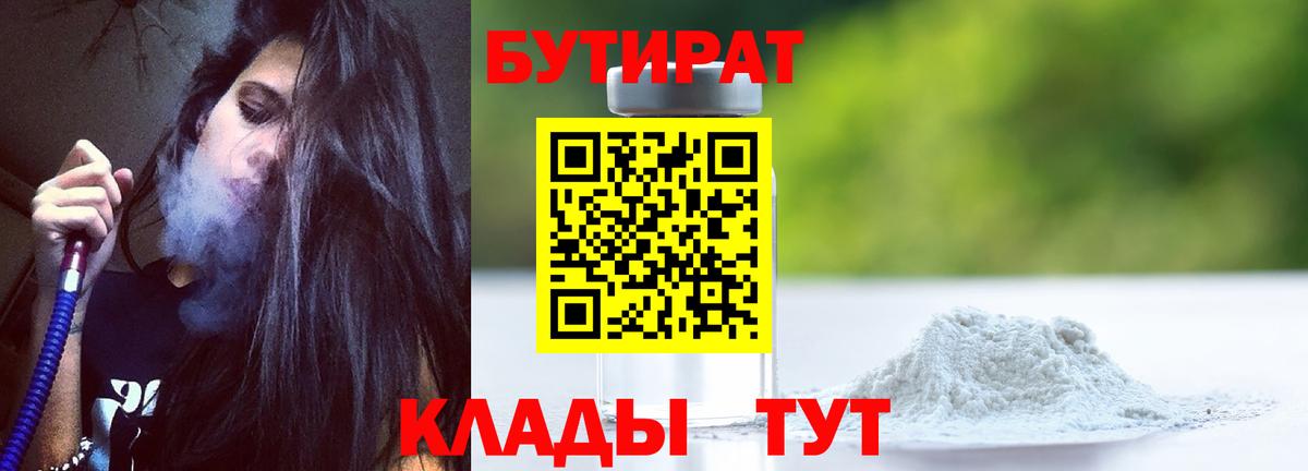 БУТИРАТ Butirat  Вход с VPN  Новочеркасск 