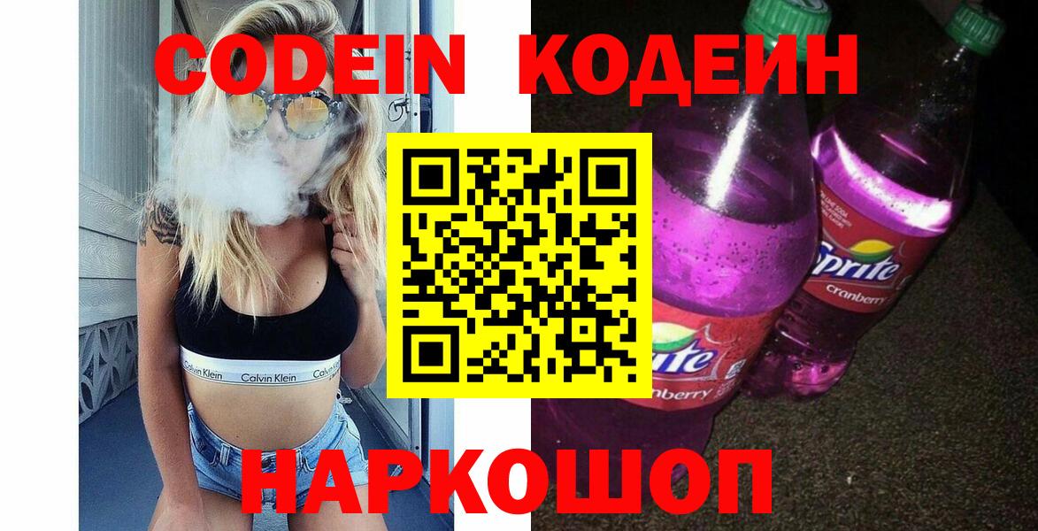 Кодеин Purple Drank Новочеркасск