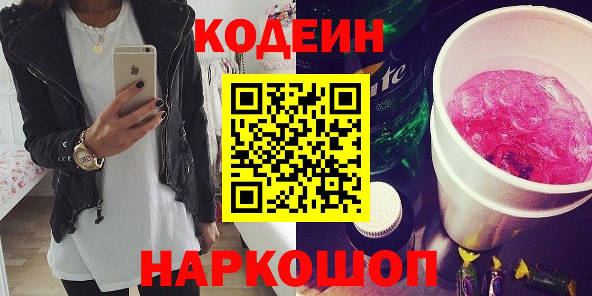 Новочеркасск  Кодеин Purple Drank  Кодеиновый сироп Lean напиток Lean (лин)  Вход с VPN 